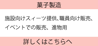 菓子製造 菓子製造