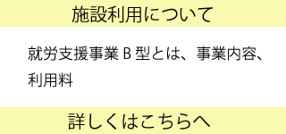 施設利用について 施設利用について